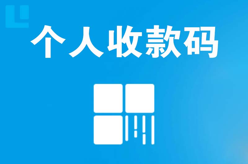 余干拉卡拉个人收款码